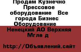 Продам Кузнечно-Прессовое оборудование - Все города Бизнес » Оборудование   . Ненецкий АО,Верхняя Мгла д.